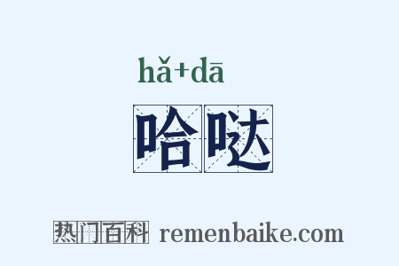 哈哒是什么意思的图片